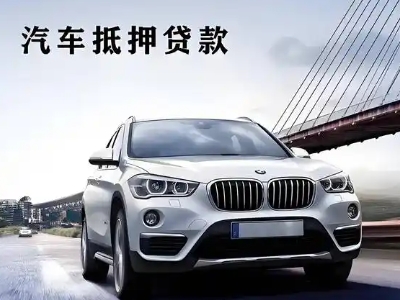塔城市车抵贷如何办理押车和不押车?