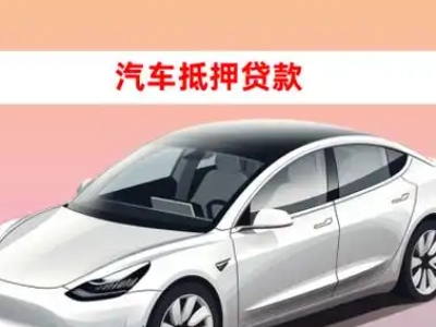 办理塔城市车辆抵押贷款需要什么条件，优势以及结清手续?